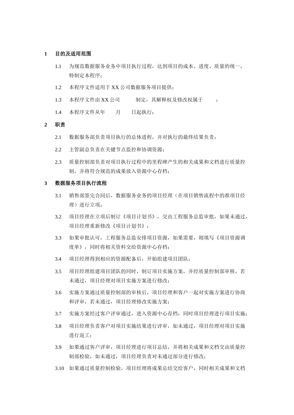 数据服务项目执行流程程序文件_第1页