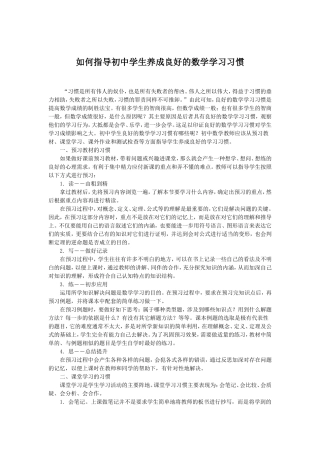 如何指导初中学生养成良好的数学学习习惯