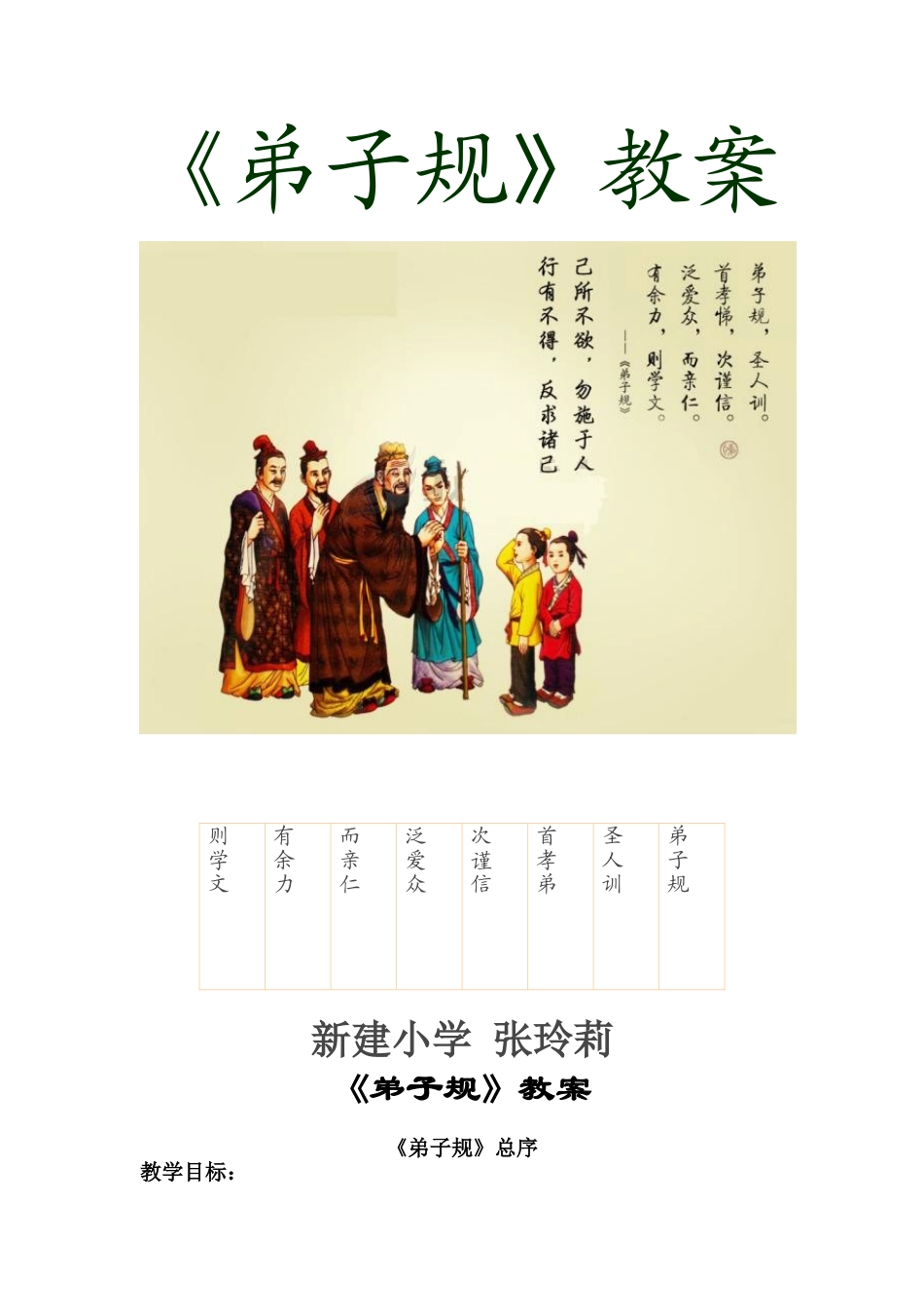 弟子规教案张玲莉_第1页