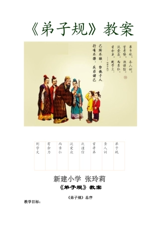弟子规教案张玲莉
