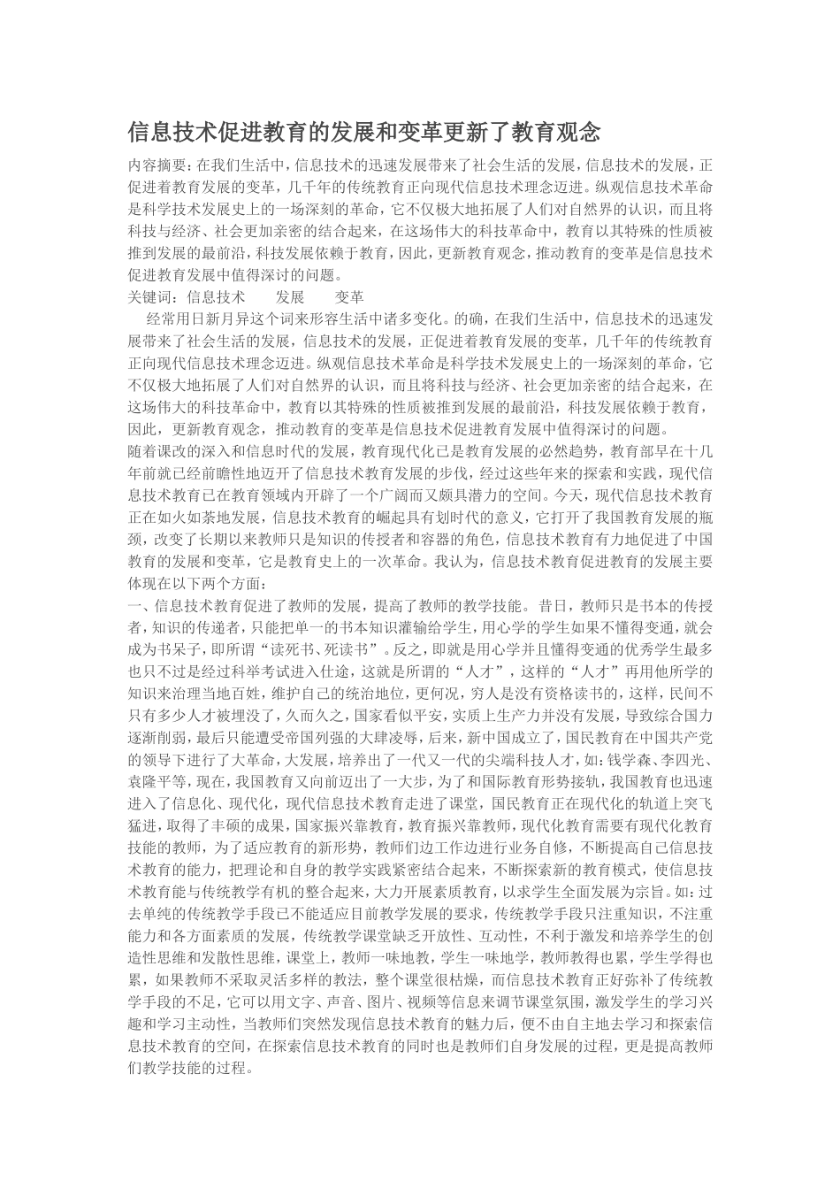 信息技术促进教育的发展和变革更新了教育观念_第1页