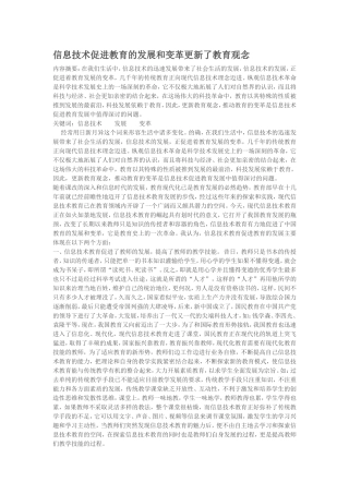信息技术促进教育的发展和变革更新了教育观念