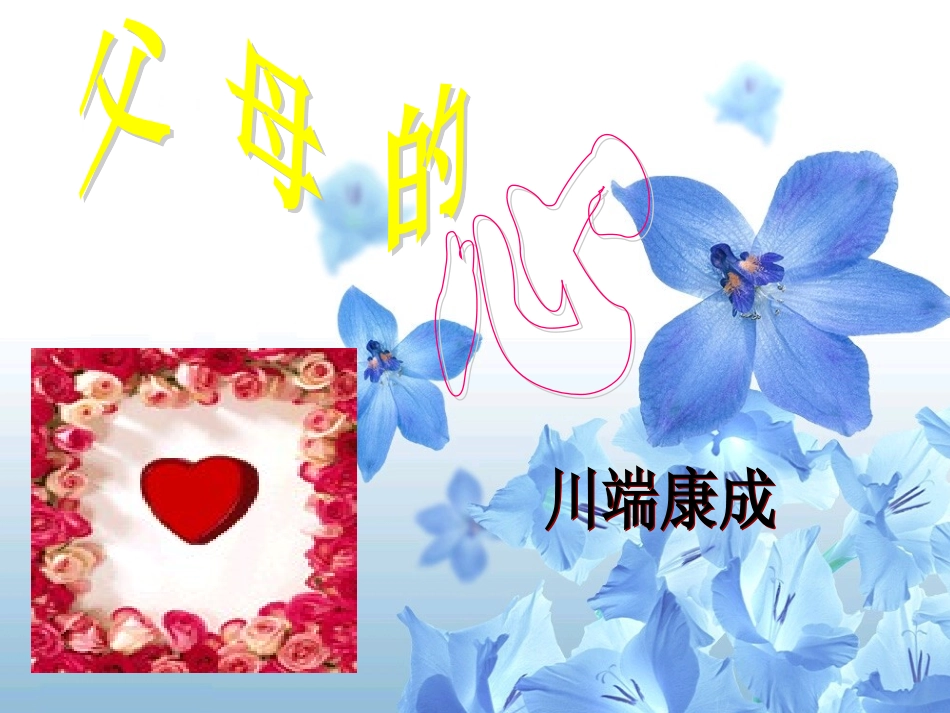 《父母的心》_第2页