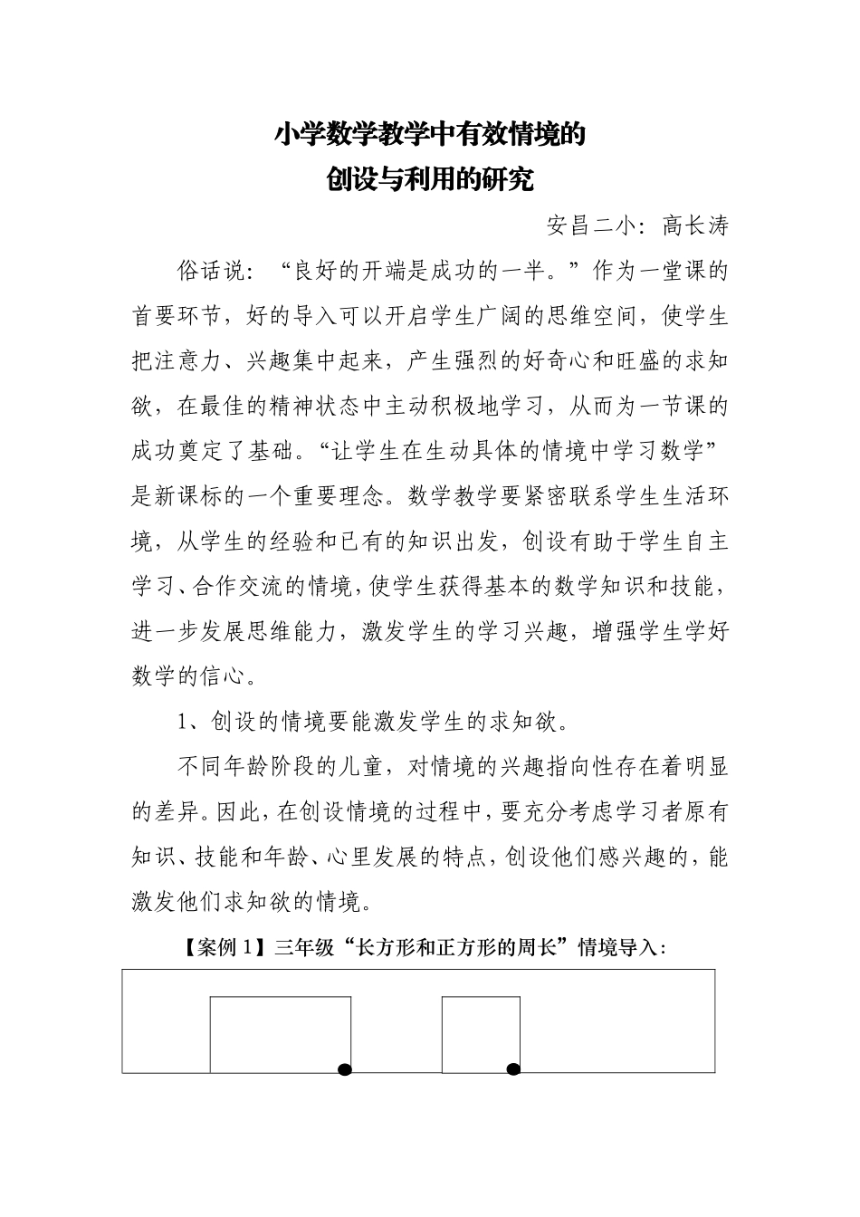 小学数学教学中有效情境的创设与利用的研究_第1页