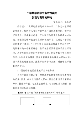 小学数学教学中有效情境的创设与利用的研究