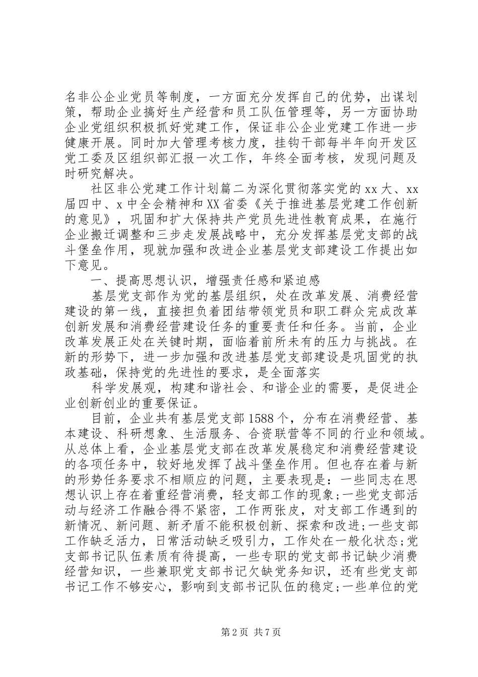社区非公党建工作计划书_第2页