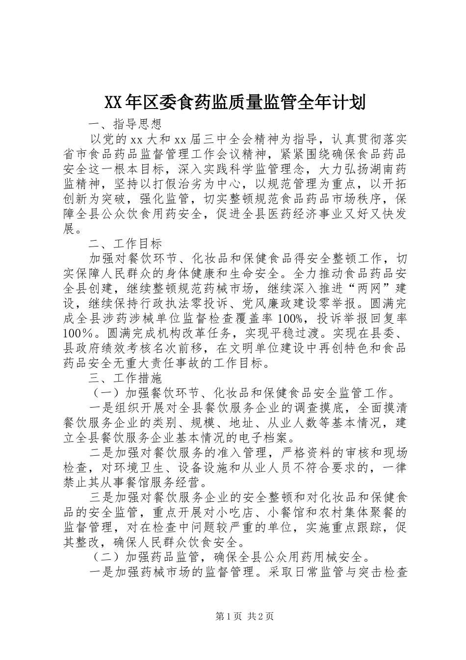 XX年区委食药监质量监管全年计划_第1页