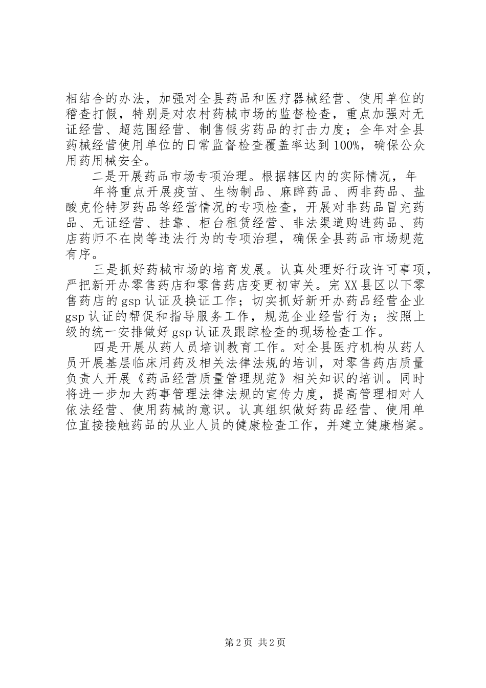 XX年区委食药监质量监管全年计划_第2页