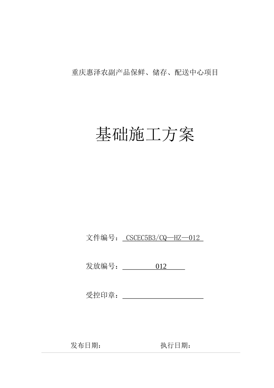 基础施工方案7109334082_第1页
