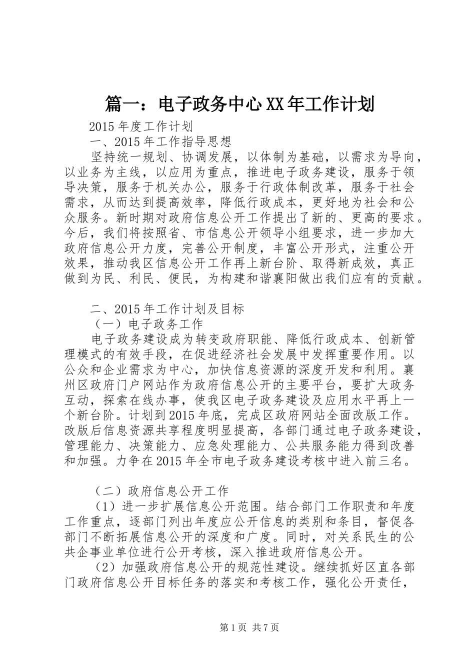 篇一：电子政务中心XX年工作计划_第1页