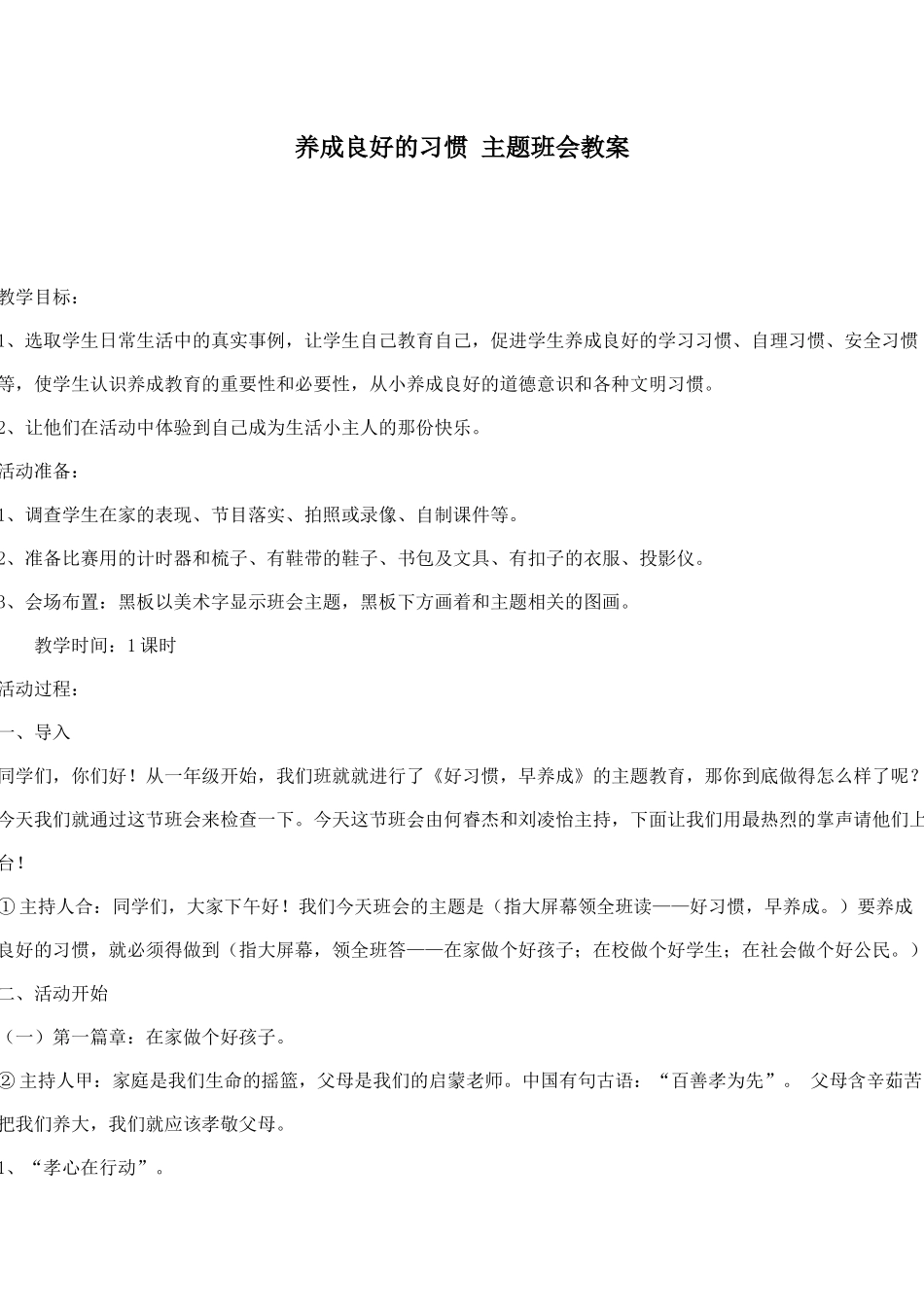 养成良好的习惯主题班会教案_第1页