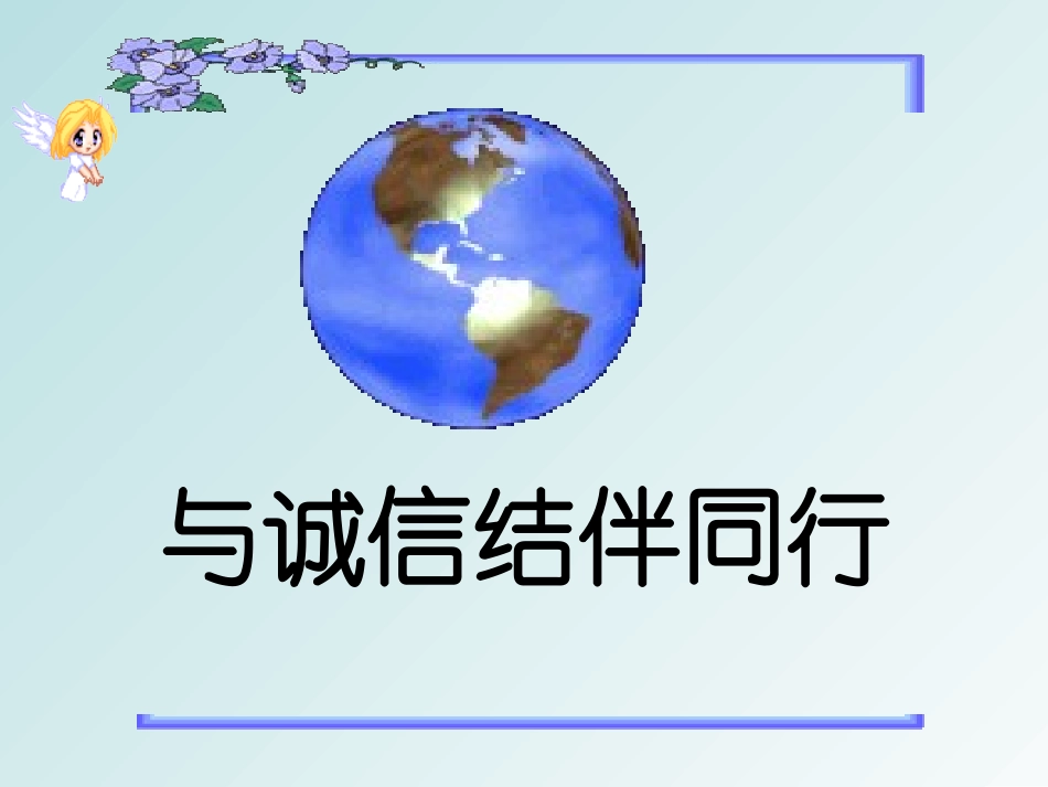 让诚信与我们结伴同行_第2页