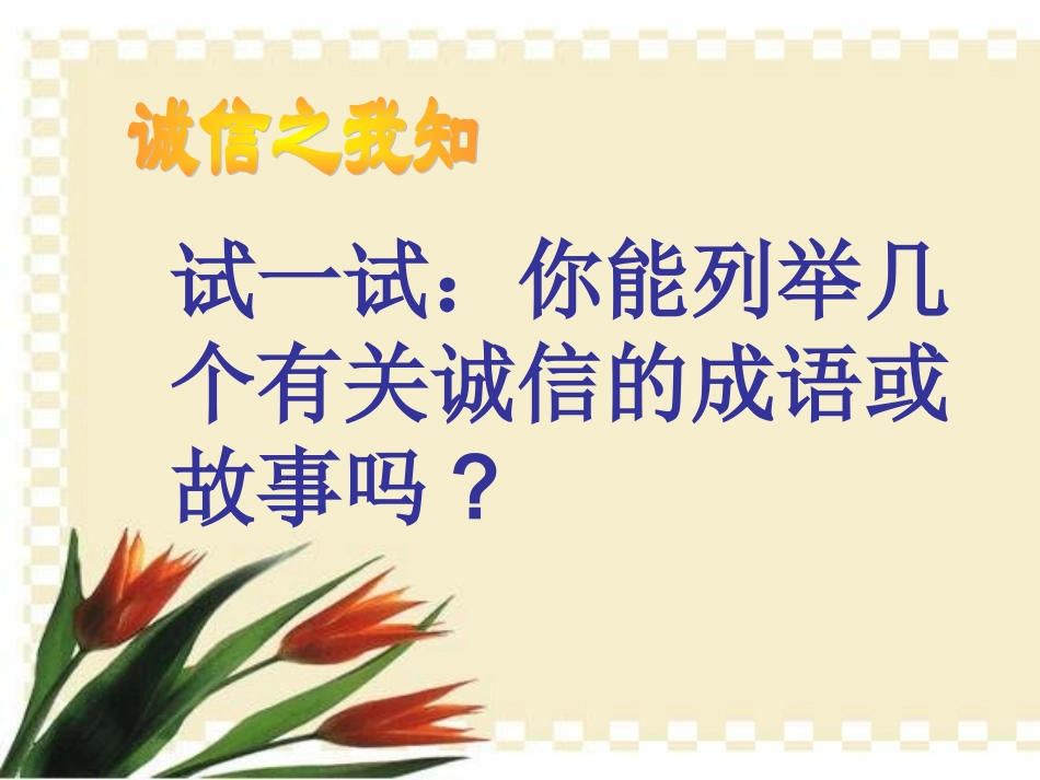 让诚信与我们结伴同行_第3页