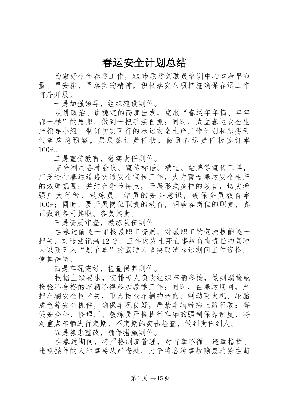 春运安全计划总结_第1页