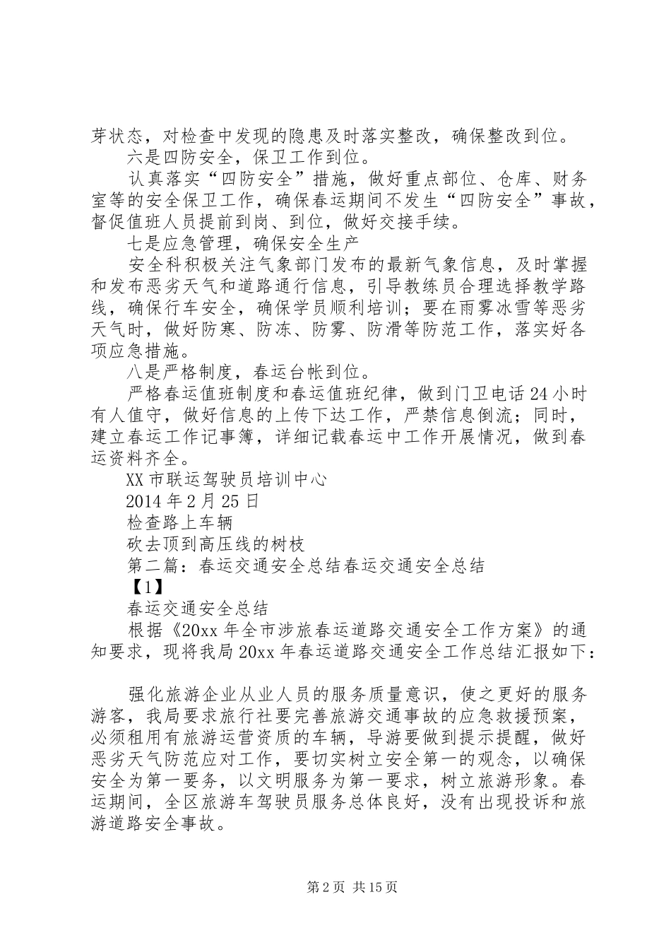 春运安全计划总结_第2页