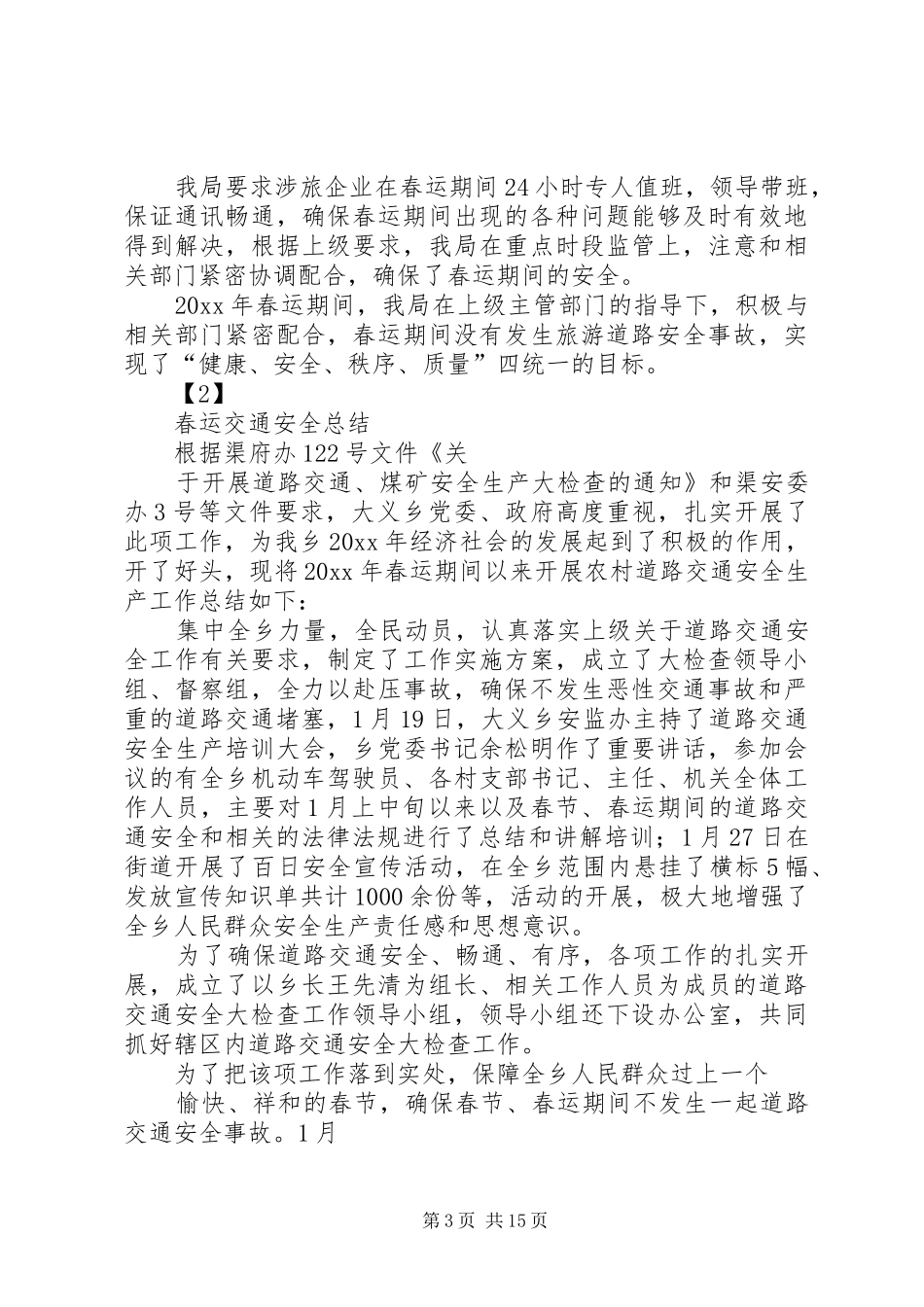 春运安全计划总结_第3页