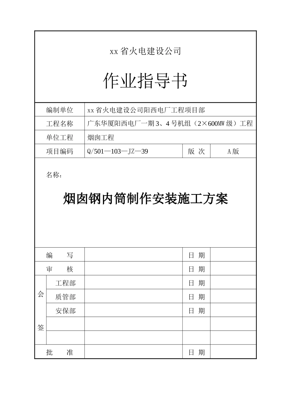 烟囱钢内筒制作安装施工方案_第1页