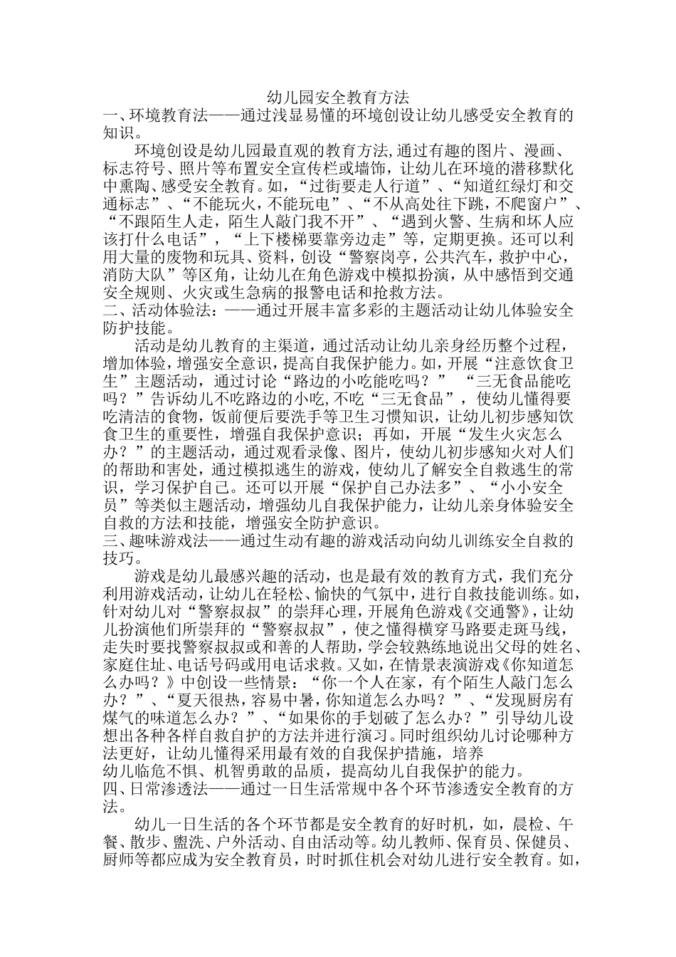 幼儿园安全教育方法_第1页