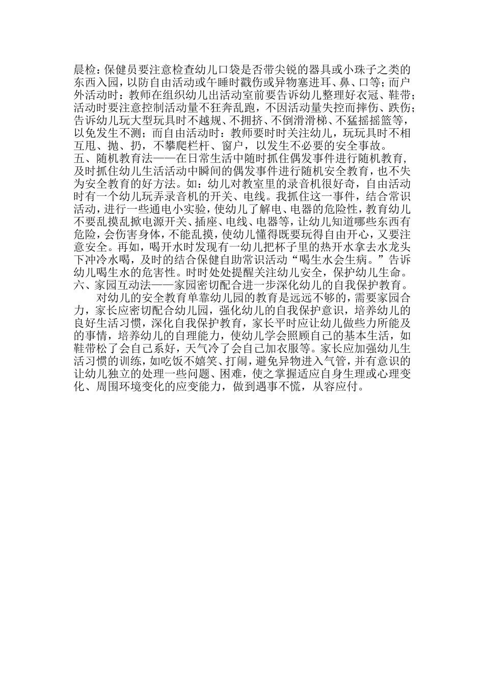 幼儿园安全教育方法_第2页
