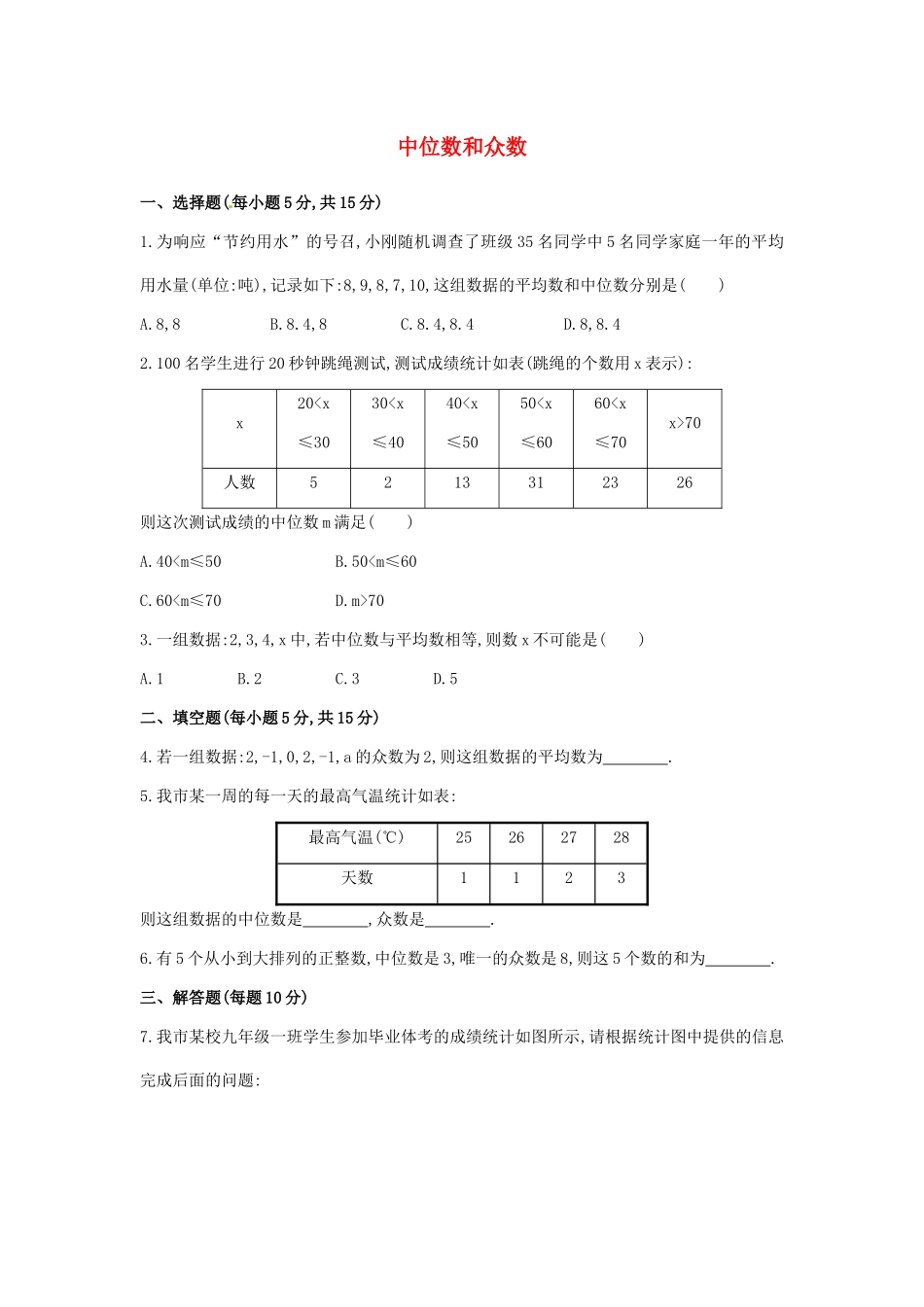 中位数和众数测试题_第1页