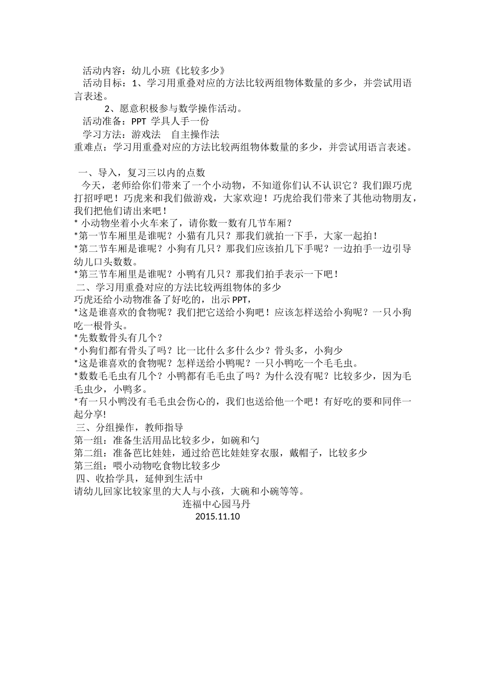 幼儿小班《比较多少》马丹连福镇第一中心幼儿园_第1页