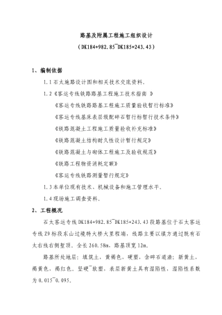 石太客运专线路基施工方案
