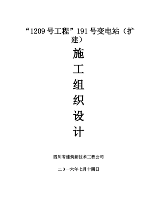 加固施工方案(植筋、粘钢)