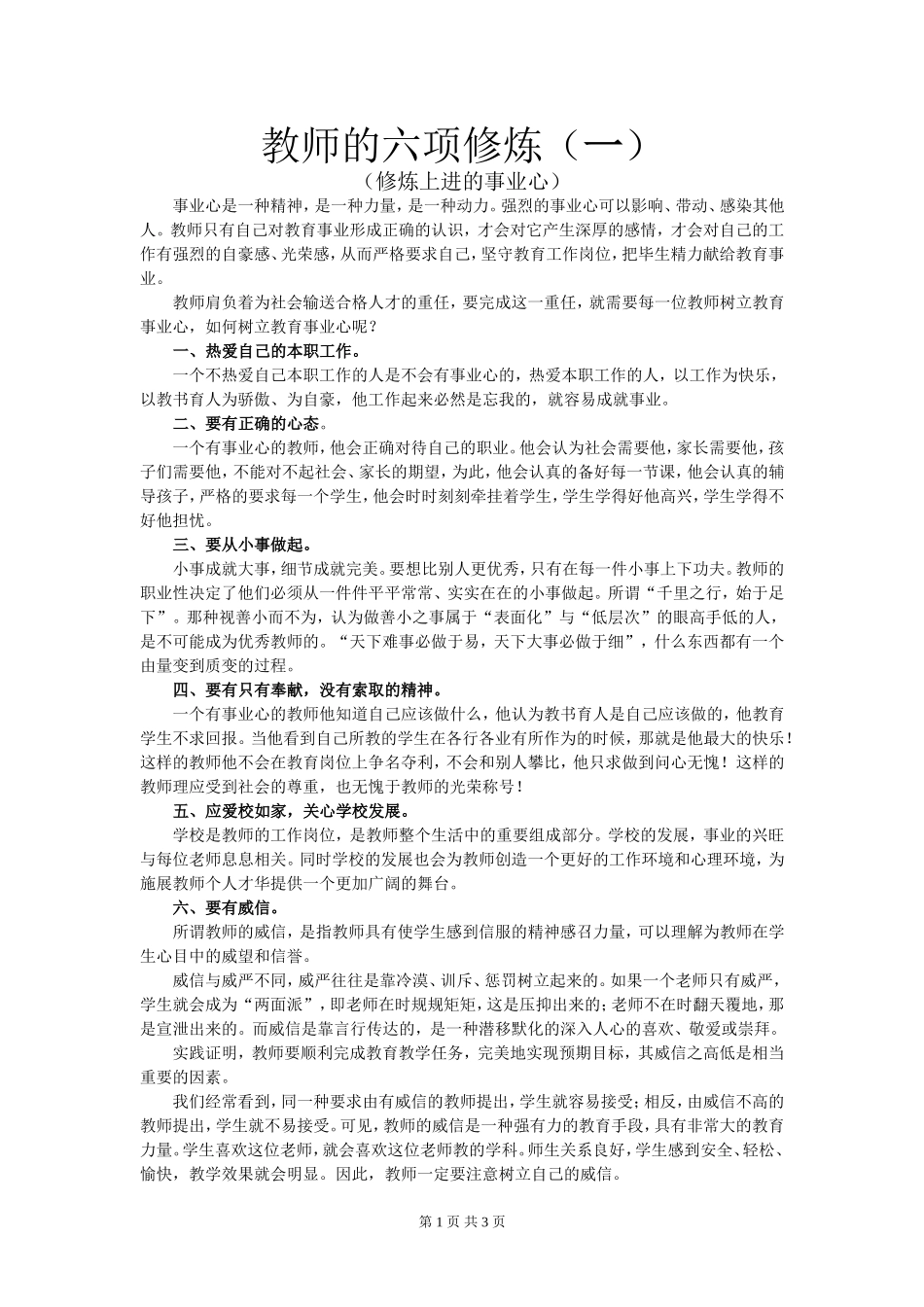 教师的六项修炼一_第1页