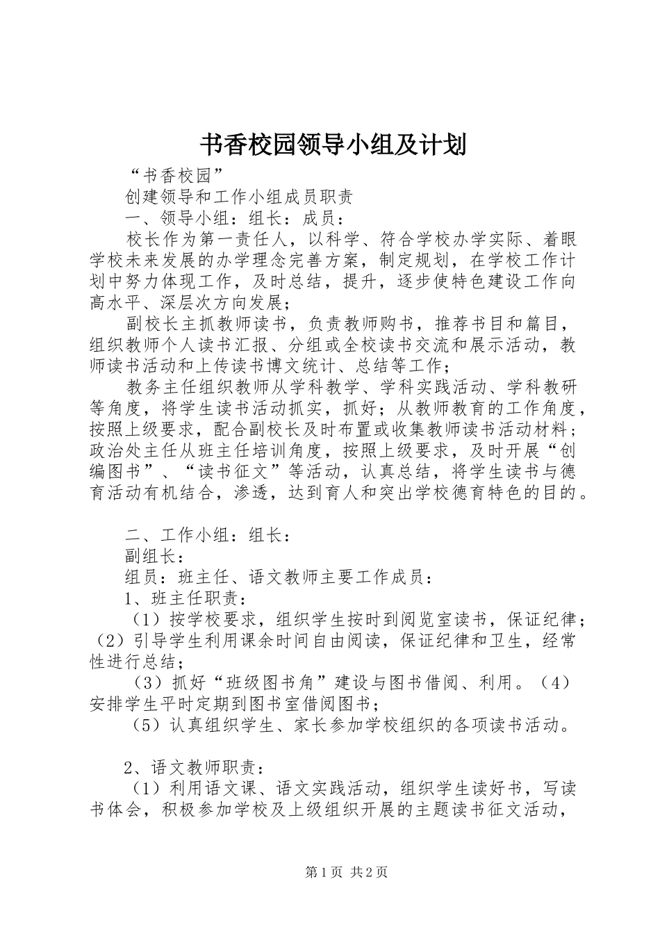 书香校园领导小组及计划_第1页