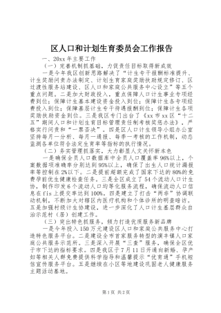 区人口和计划生育委员会工作报告