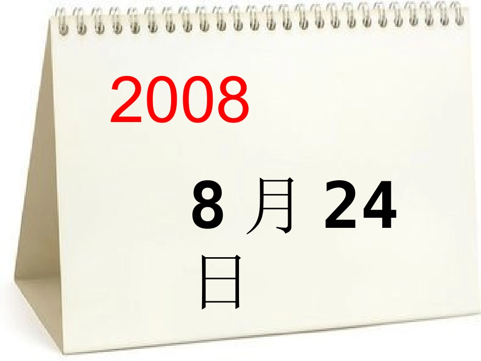 （中小学精品）《再见了，北京！》课件_第1页