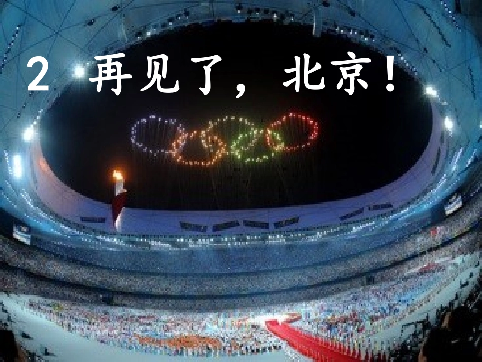 （中小学精品）《再见了，北京！》课件_第2页