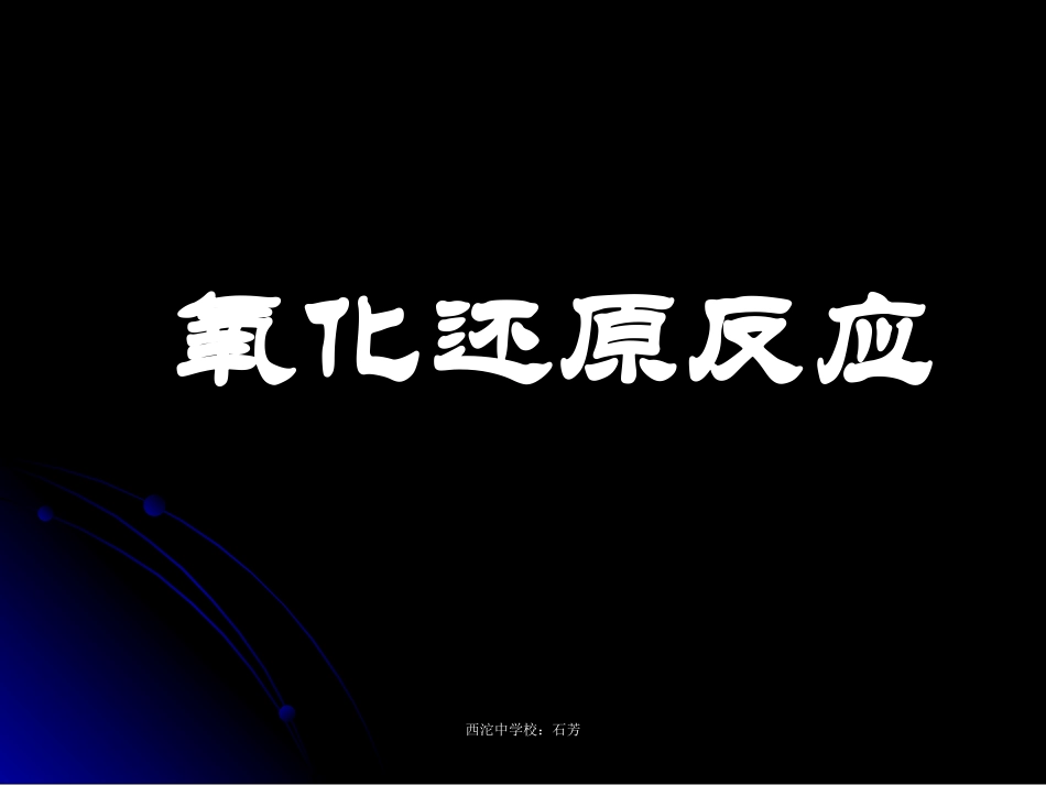 氧化还原反应（第一课时)课件_第1页