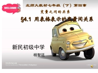 《用表格表示的变量间关系》课件北师大版七年级下
