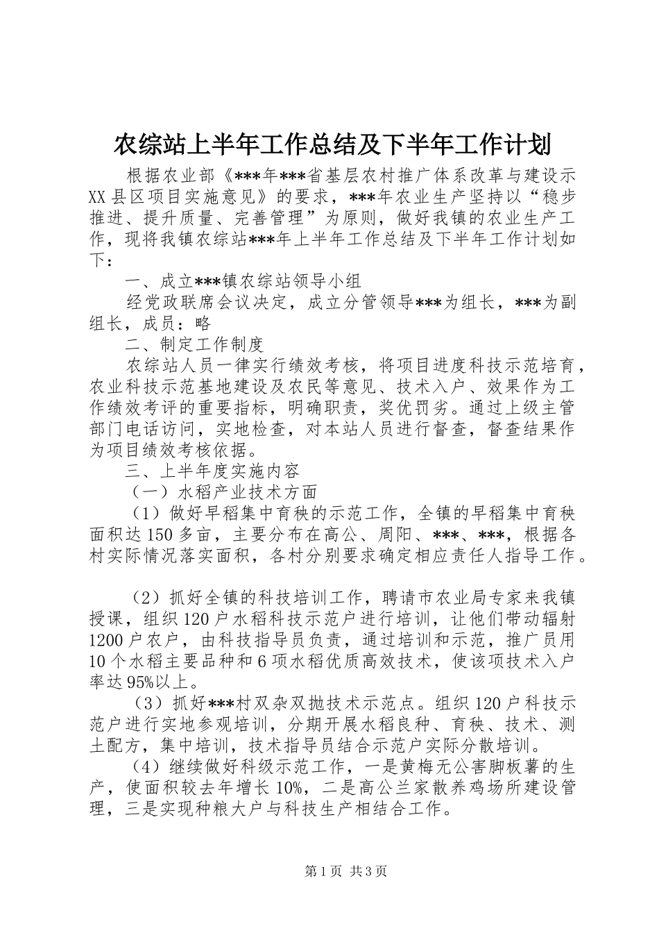 农综站上半年工作总结及下半年工作计划_第1页