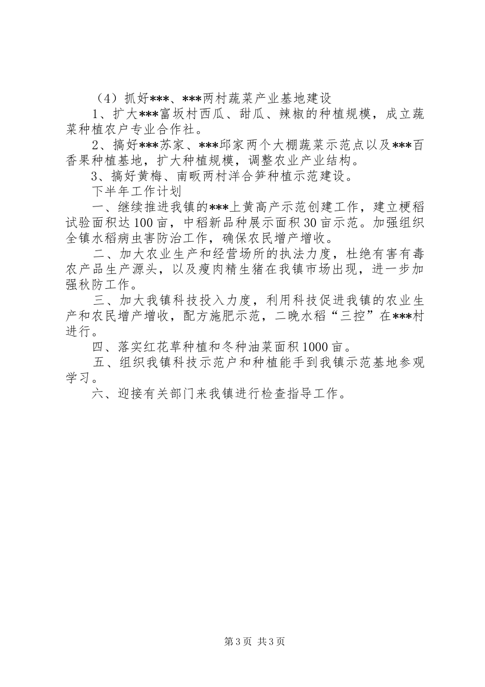 农综站上半年工作总结及下半年工作计划_第3页