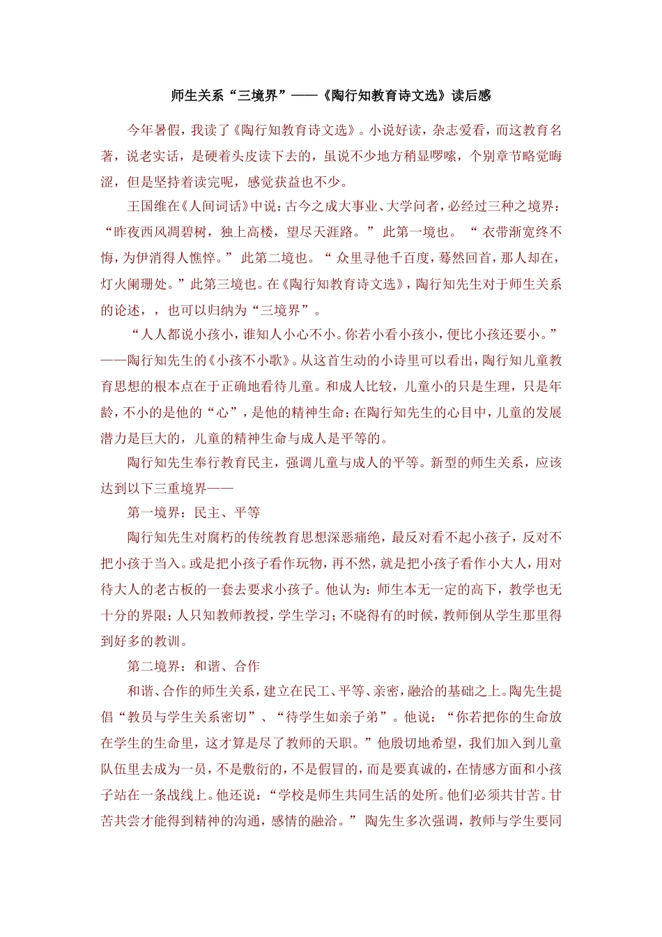 师生关系“三境界”——《陶行知教育诗文选》读后感_第1页
