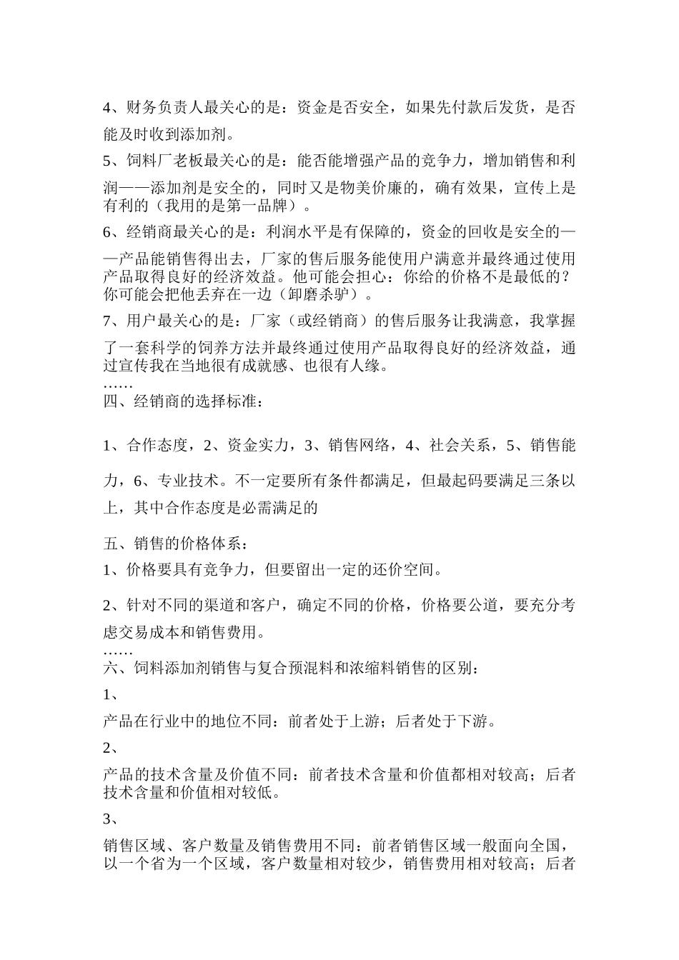 销售技巧饲料添加剂_预混料和浓缩料的销售技巧Word_文档_第2页