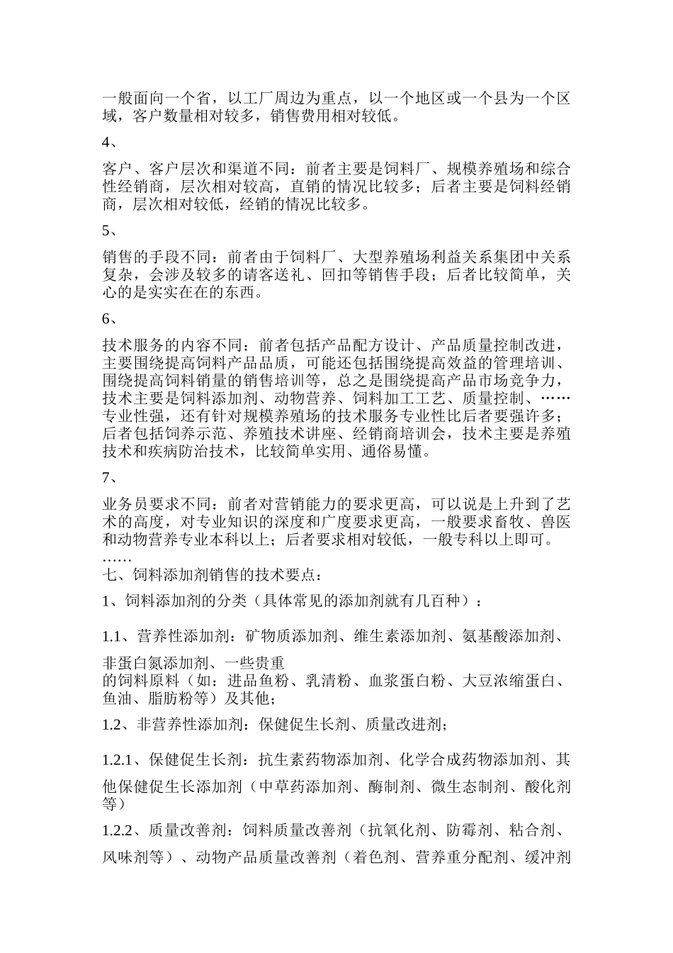 销售技巧饲料添加剂_预混料和浓缩料的销售技巧Word_文档_第3页