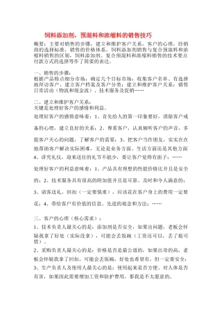 销售技巧饲料添加剂_预混料和浓缩料的销售技巧Word_文档