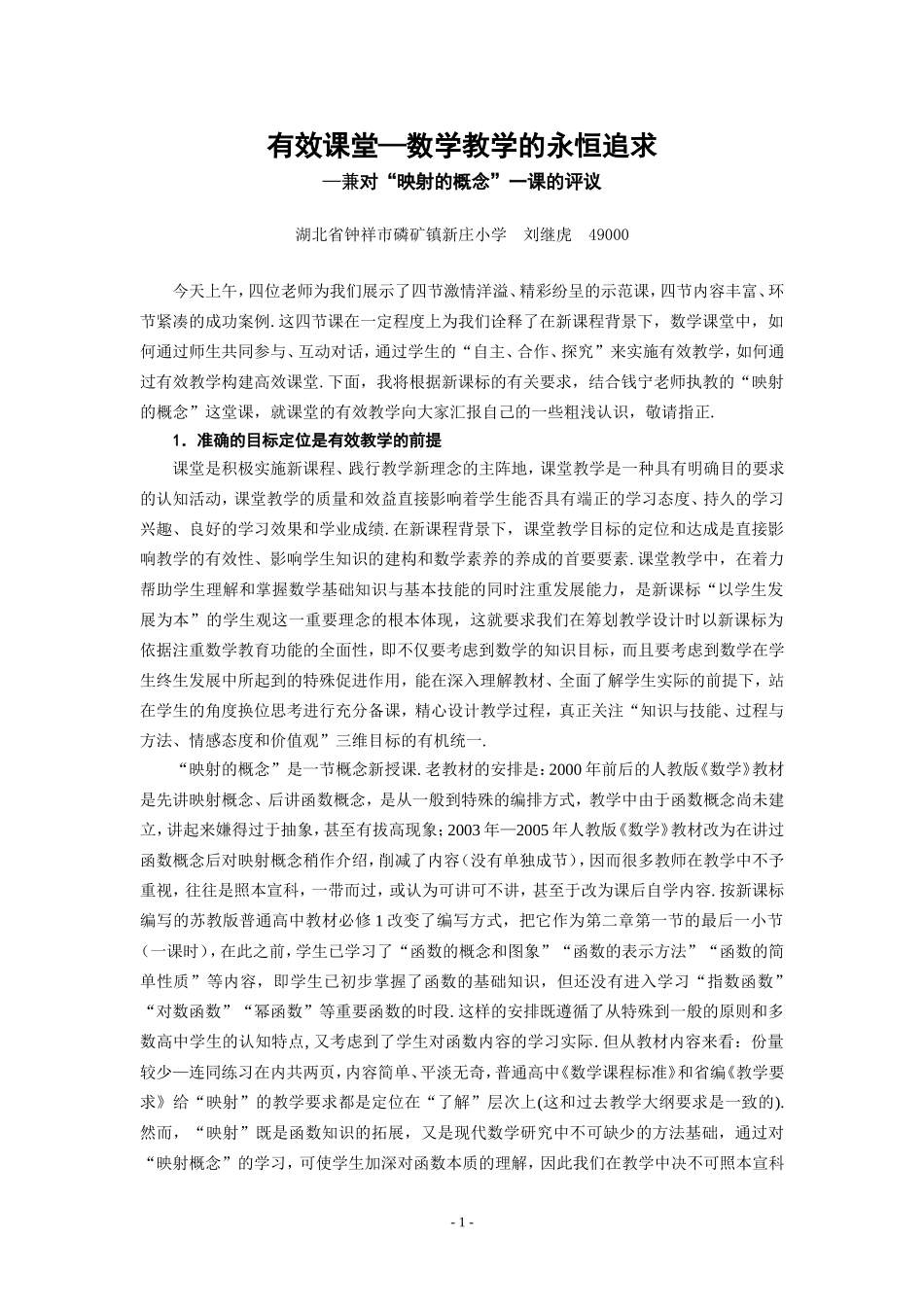 有效课堂—数学教学的永恒追求_第1页