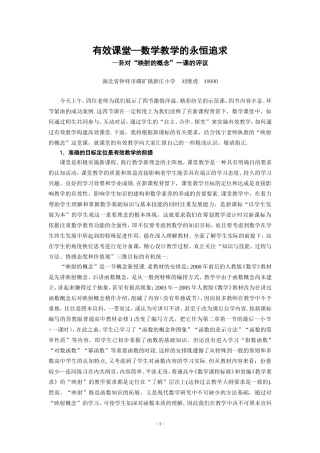 有效课堂—数学教学的永恒追求