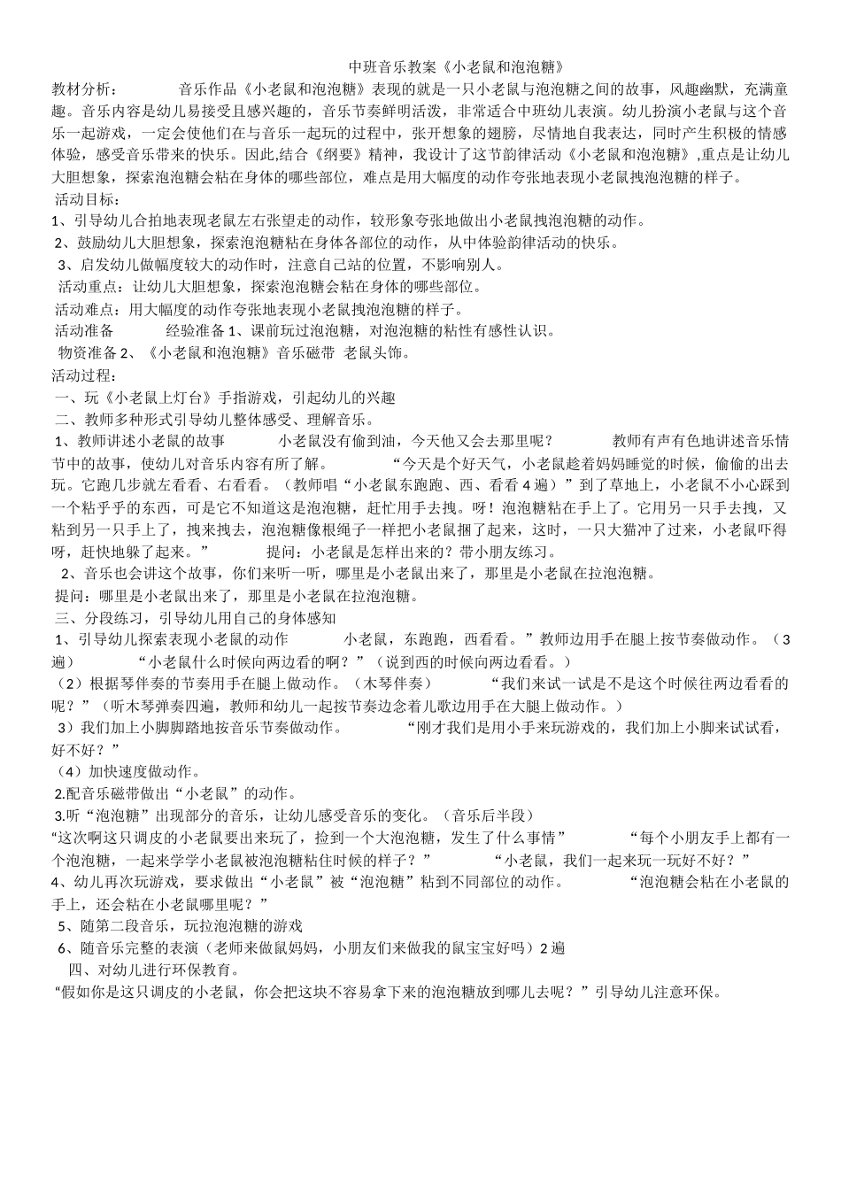 中班音乐教案《小老鼠和泡泡糖》_第1页