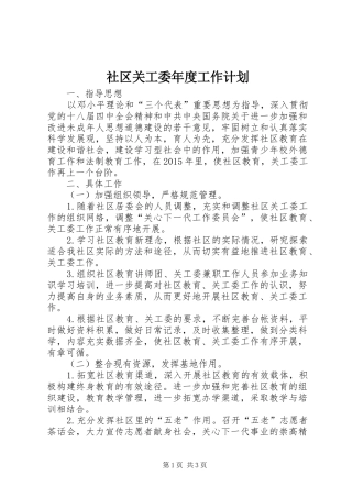 社区关工委年度工作计划