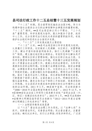 县司法行政工作十二五总结暨十三五发展规划