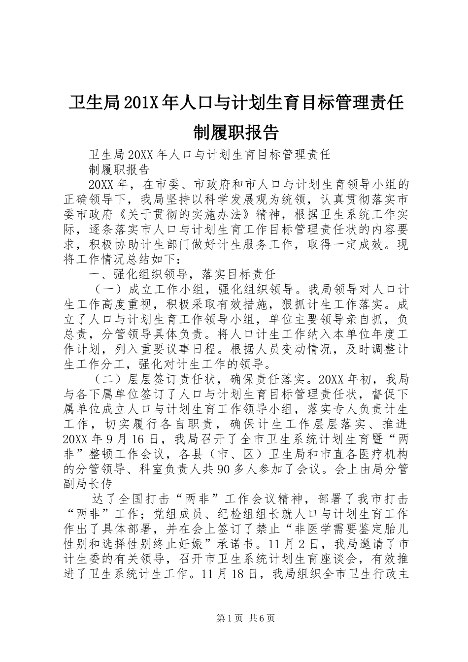 卫生局201X年人口与计划生育目标管理责任制履职报告_第1页