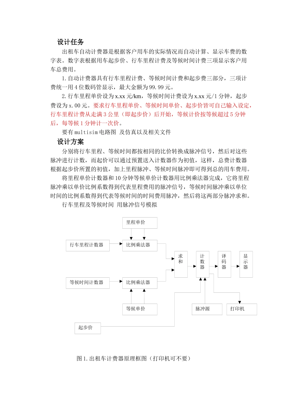 设计任务出租车自动计费器是根据客户用车的实际情况而自动计算_第1页