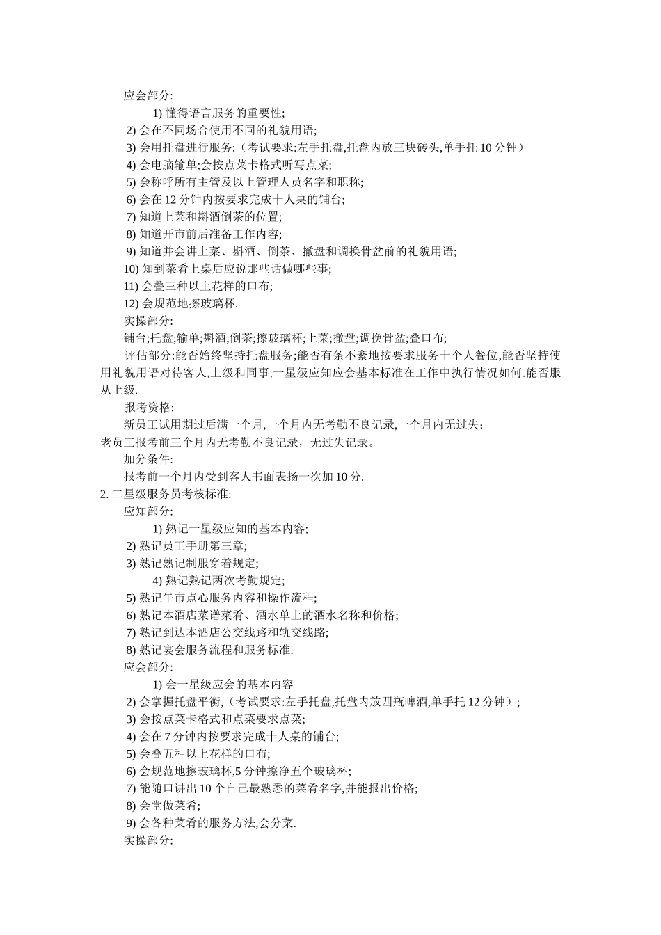 星级服务员考核标准及考评办法1_第2页