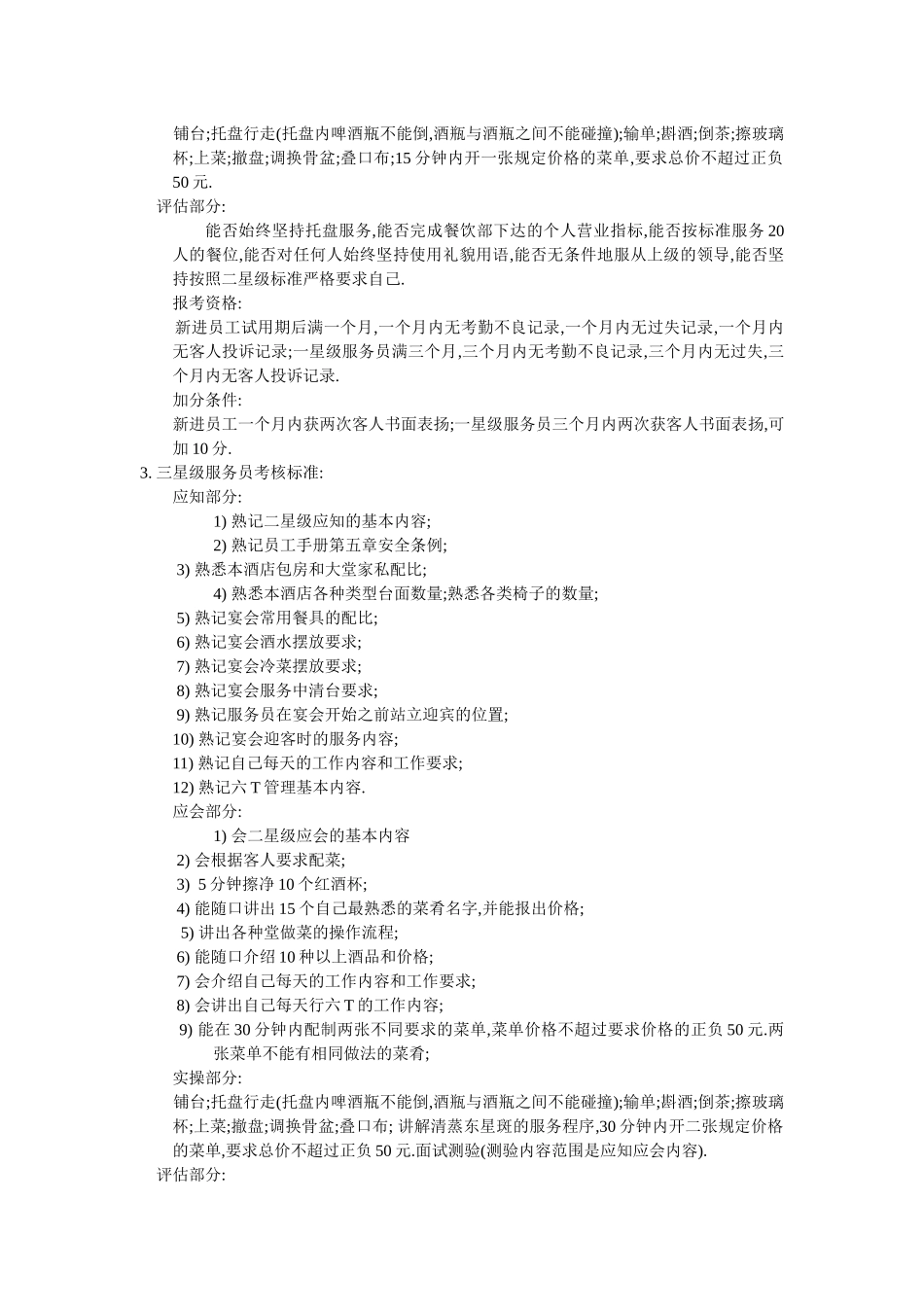 星级服务员考核标准及考评办法1_第3页
