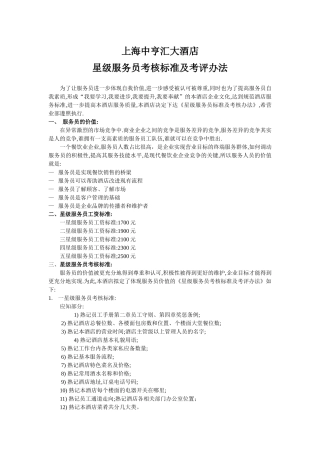 星级服务员考核标准及考评办法1